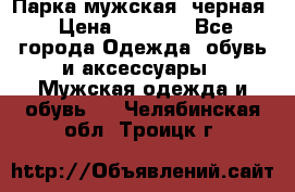 Парка мужская  черная › Цена ­ 2 000 - Все города Одежда, обувь и аксессуары » Мужская одежда и обувь   . Челябинская обл.,Троицк г.